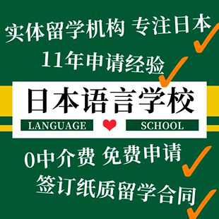 日本语言学校留学中介咨询长期免费申请东京大阪语校学习日语正规
