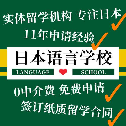 日本语言学校留学中介咨询长期免费申请东京大阪语校学习日语正规