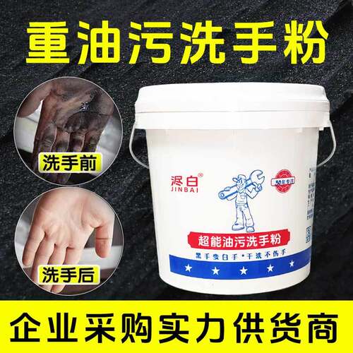 油污黑手洗手粉砂剂液强
