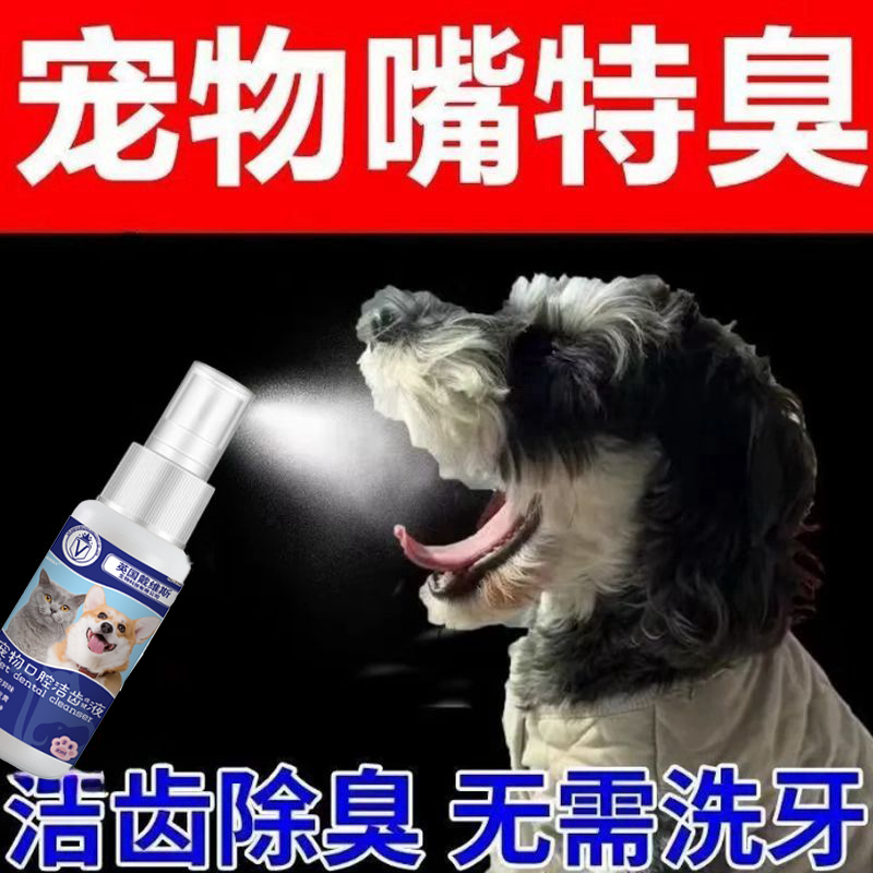 狗狗宠物口腔喷雾溶解牙