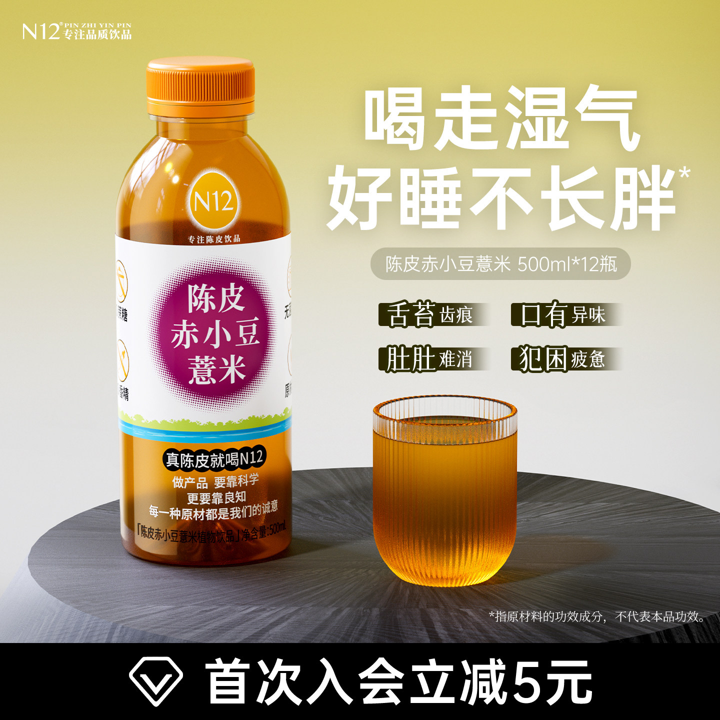 N12陈皮赤小豆薏米茶无糖水饮料0糖0脂0卡祛健康湿饮品500ml*12瓶
