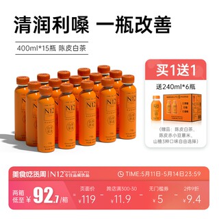 N12陈皮白茶0蔗糖0脂低卡饮品解腻健康无糖茶饮料400ml15瓶整箱