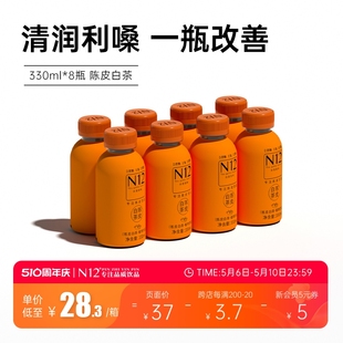 8瓶整箱饮品 N12陈皮白茶0蔗糖0脂饮品解油解腻植物饮料330ml