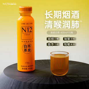 N12陈皮白茶0糖低卡清润解腻健康无糖茶植物饮料400ml 15瓶整箱