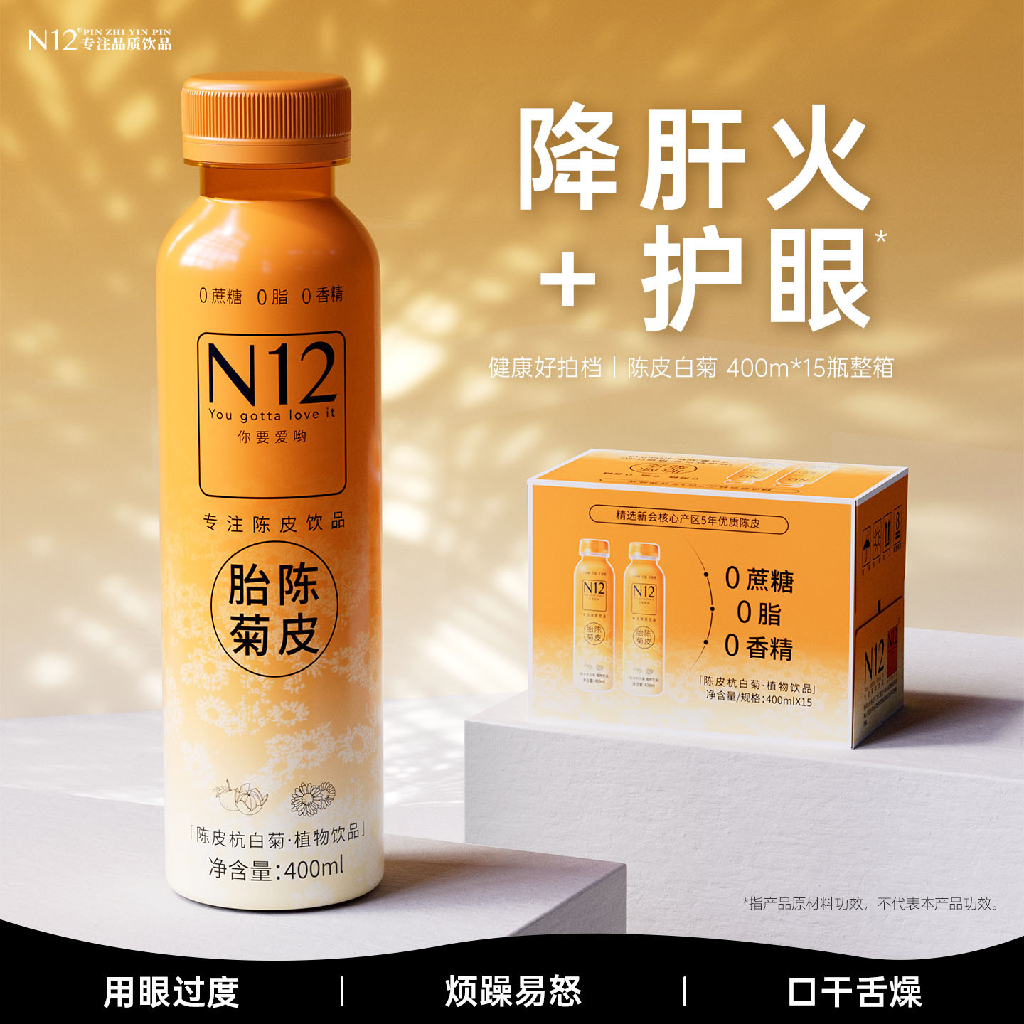 N12陈皮杭白胎植物饮料瓶装