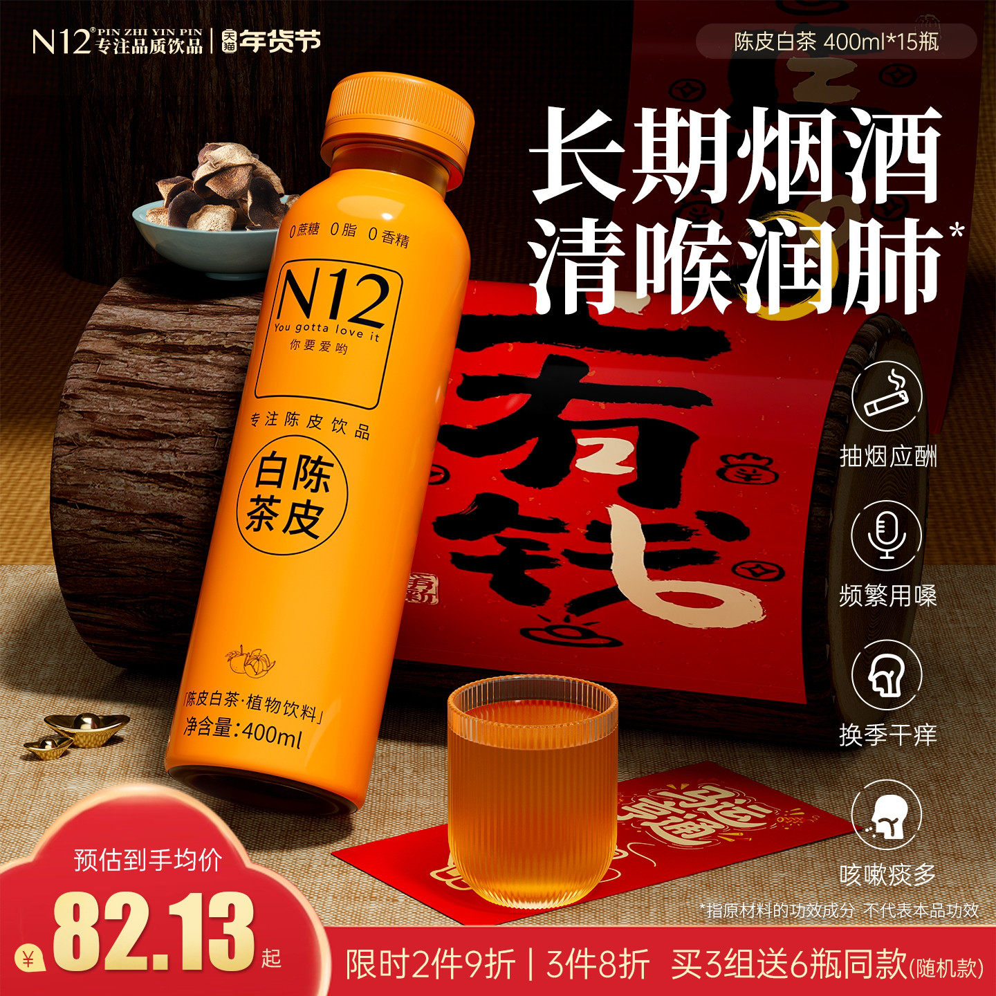 N12陈皮白茶0糖低卡清润解腻健康无糖茶植物饮料400ml*15瓶整箱,咖啡/麦片/冲饮,调味茶饮料,淘宝优惠券,粉丝福利购,淘宝优惠卷