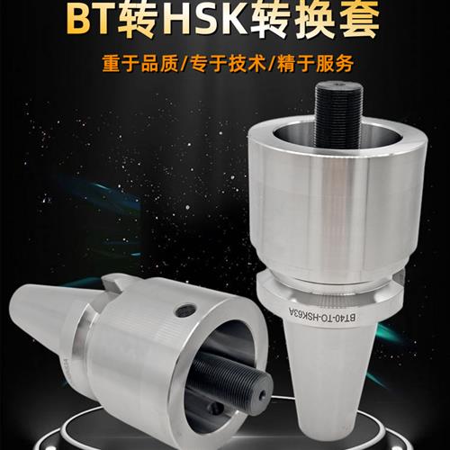 高精度BT40 BT50 HSK63A刀柄转换套CNC加工中心非标定制