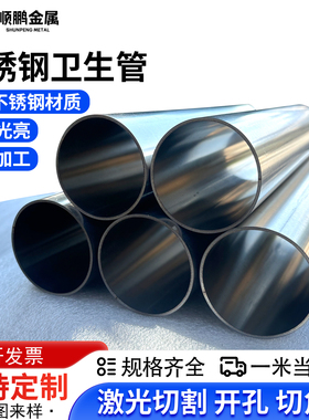 304不锈钢管卫生管光亮焊管空心圆管加厚装饰管零切加工激光切管