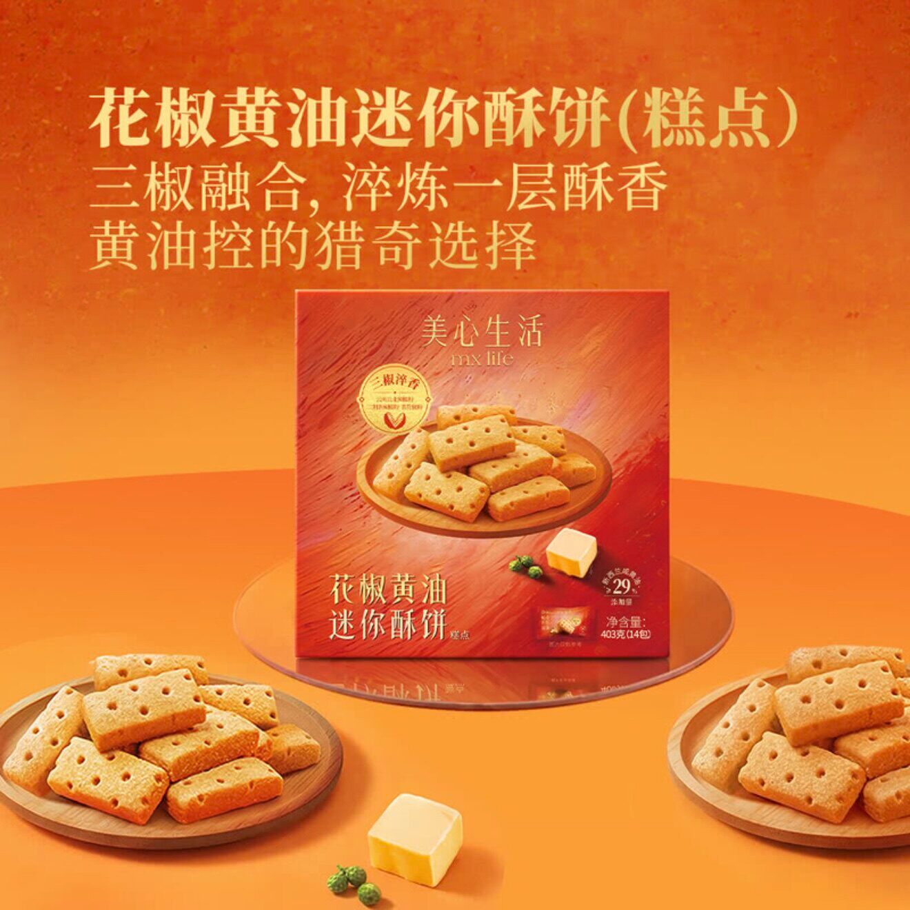 山姆美心生活花椒黄油迷你酥饼下午茶休闲饼干甜品正品代购B20