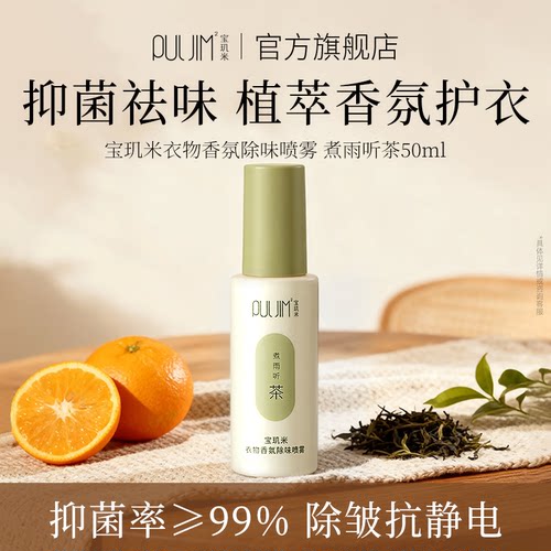 宝玑米衣物香氛除味喷雾
