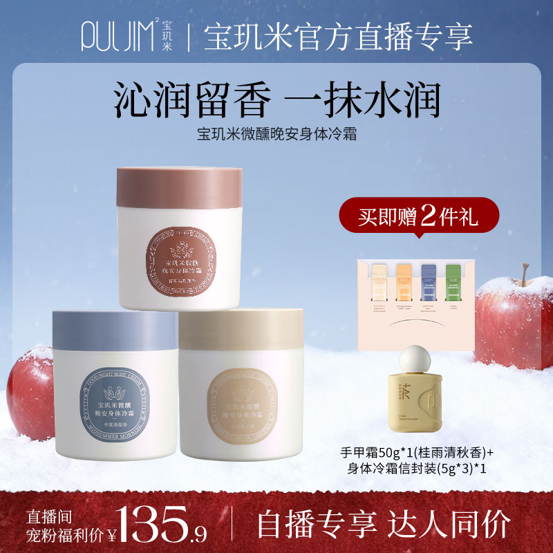 宝玑米冷霜身体乳保湿