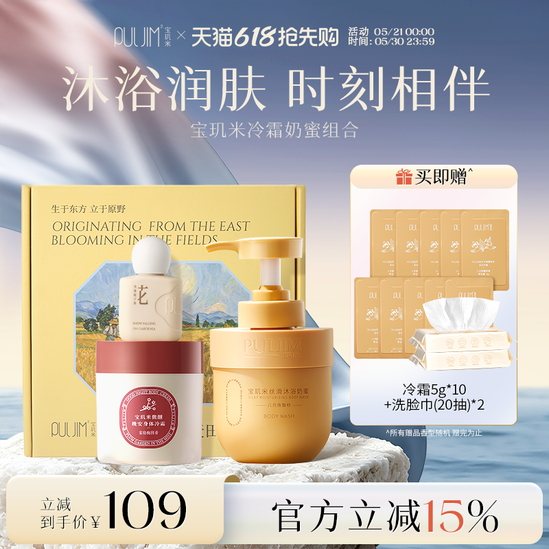 宝玑米冷霜身体乳沐浴露持久留香保湿清洁洗护套装