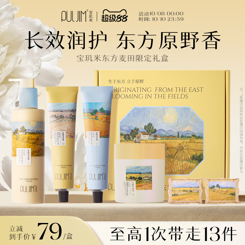 宝玑米东方麦田系列香氛礼盒护手霜身体乳保湿滋润持久留香送礼品