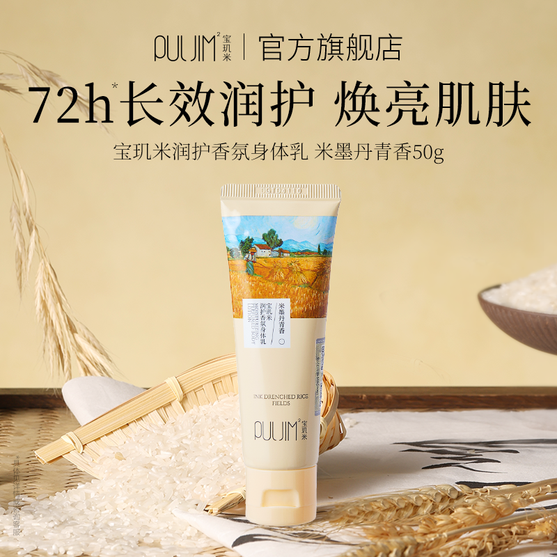 宝玑米润护香氛身体乳保湿滋润