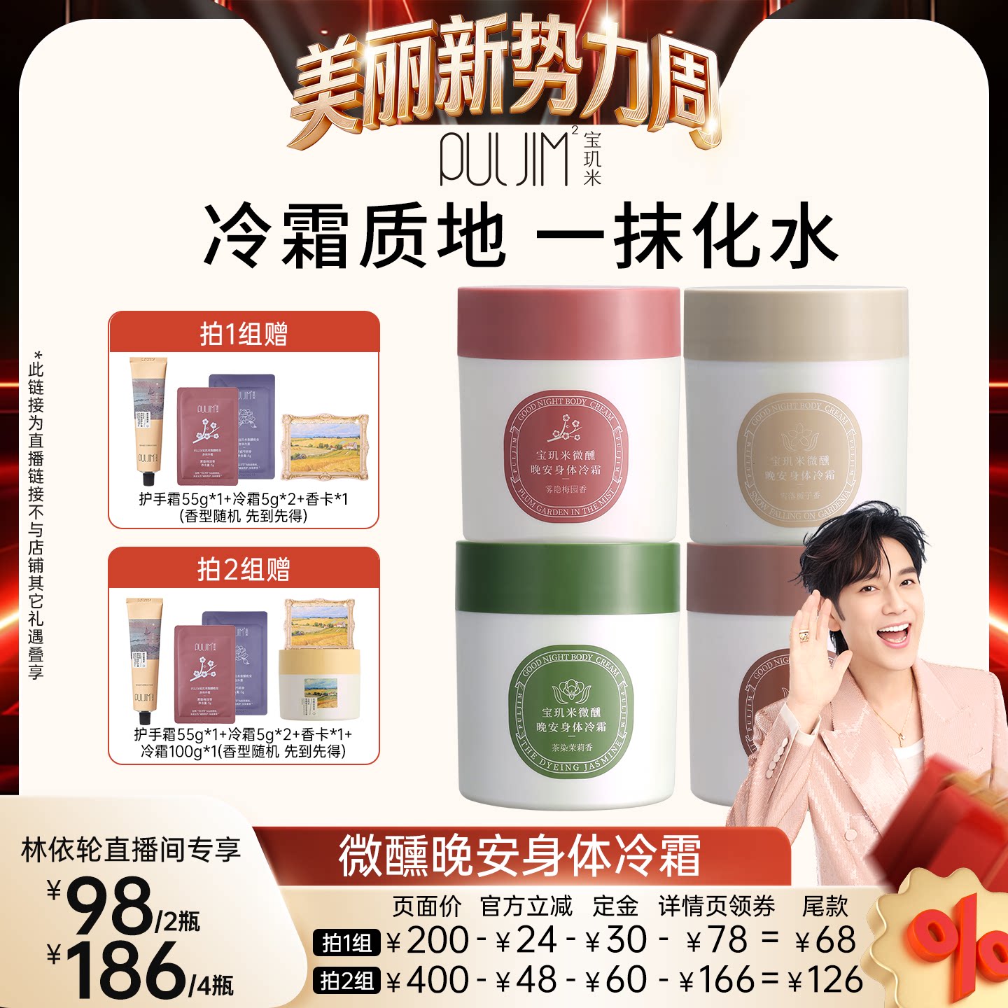 【林依轮直播间】宝玑米冷霜身体乳补水保湿滋润持久留香清爽秋冬