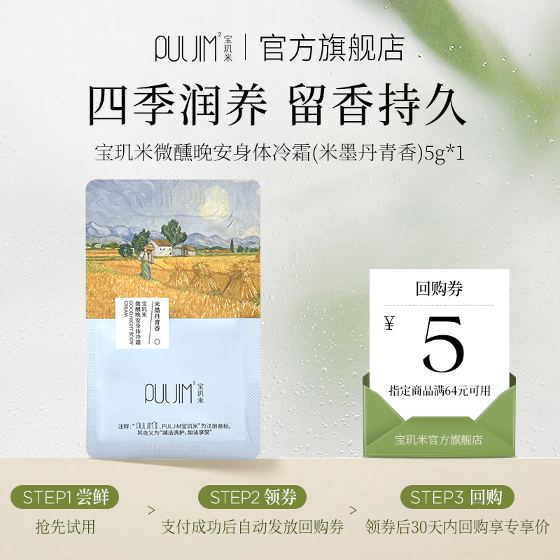 【U先派样】宝玑米 微醺晚安身体冷霜 5g 米墨丹青香,洗护清洁剂/卫生巾/纸/香薰,身体乳液,淘宝优惠券,粉丝福利购,淘宝优惠卷