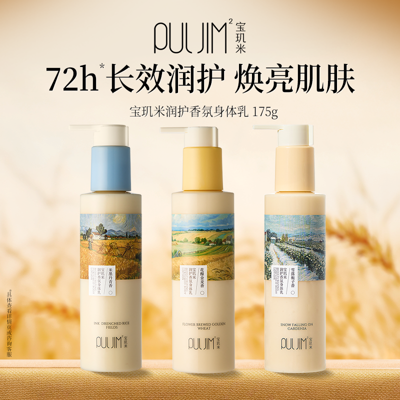 宝玑米润护身体乳保湿滋润女士皮肤干燥持久留香72小时香体润肤乳