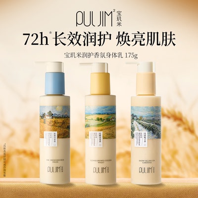 宝玑米润护身体乳保湿滋润女士皮肤干燥持久留香72小时香体润肤乳
