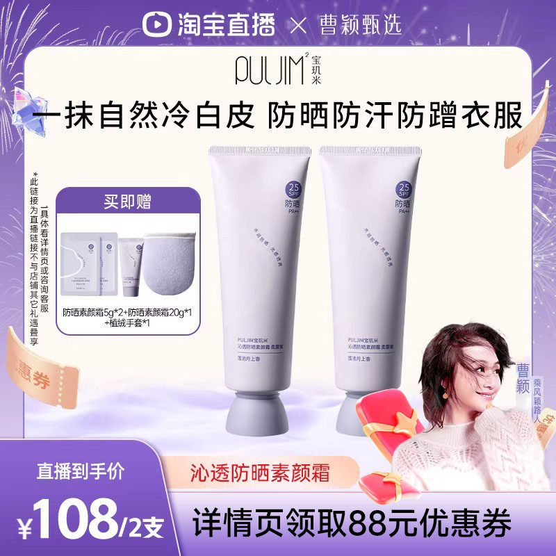 【曹颖直播间】宝玑米防晒素颜霜身体面部通用懒人裸妆女防水提亮