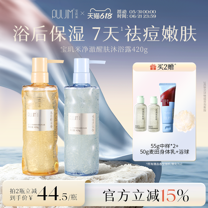 宝玑米净澈醒肤香氛沐浴露持久留香祛痘控油