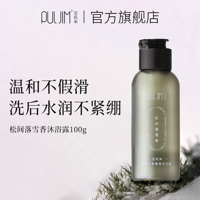 宝玑米温和不假滑香氛沐浴露