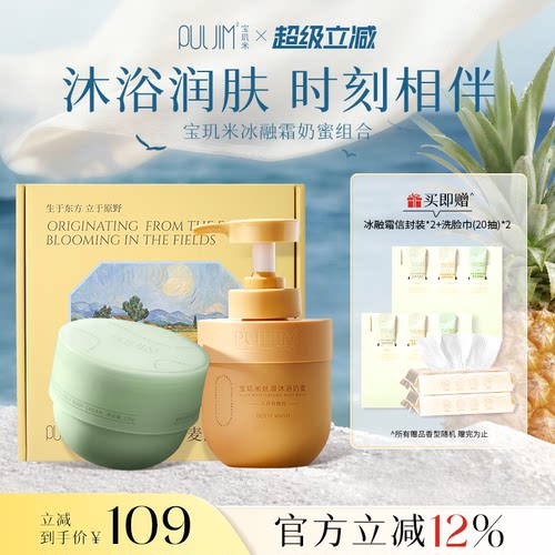 宝玑米奶蜜冰融霜身体护理套装