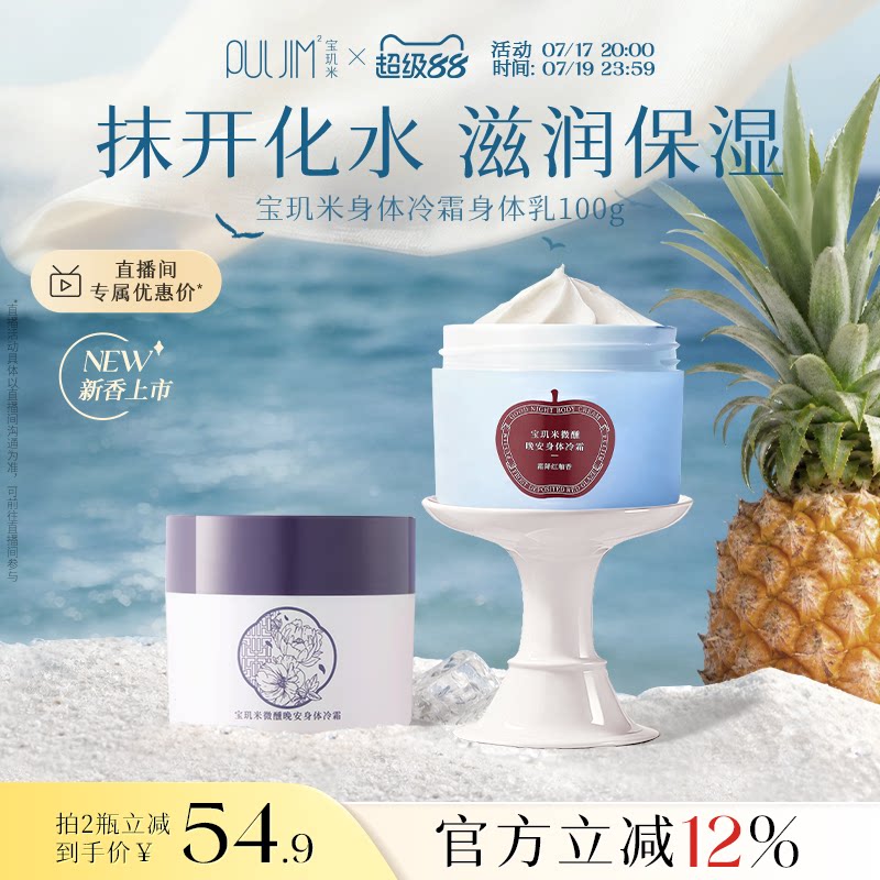 宝玑米微醺晚安身体冷霜身体乳保湿持久留香香体润肤乳烟酰胺100g