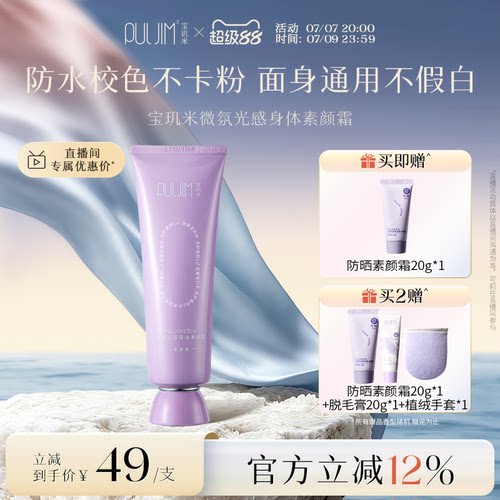 宝玑米身体素颜霜2.0升级版