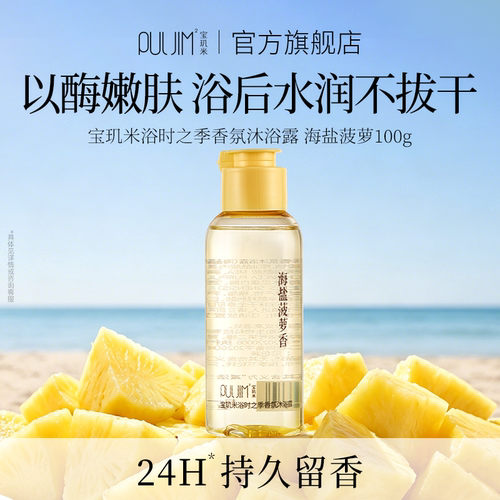 宝玑米香氛沐浴露温和不假滑