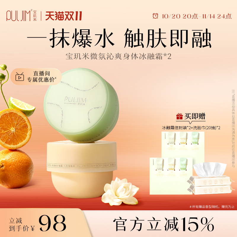 宝玑米冰融霜身体乳呵护你