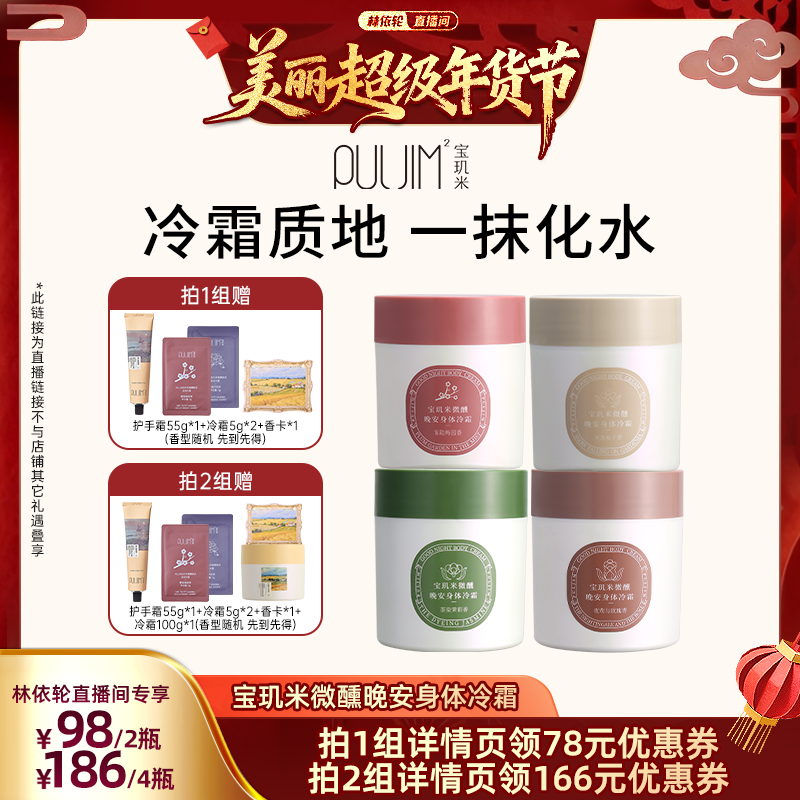 【林依轮直播间】宝玑米冷霜身体乳补水保湿滋润持久留香清爽秋冬