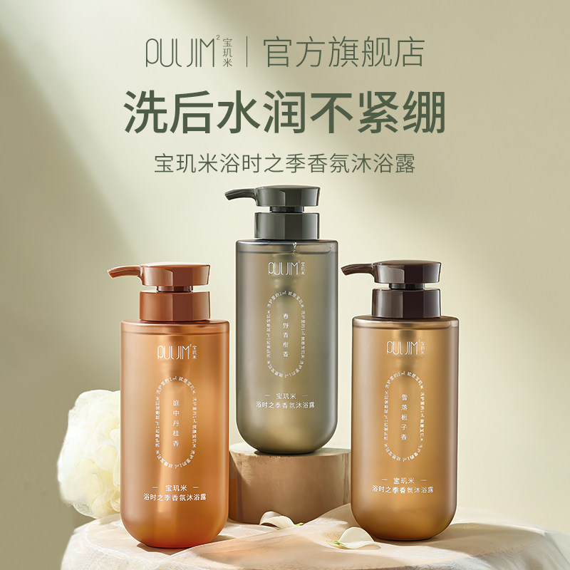 宝玑米氨基酸香氛沐浴露保湿持久留香官方旗舰店A