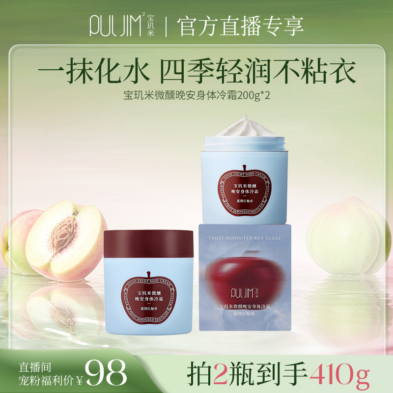 自播专享宝玑米身体冷霜身体乳女淡香保湿滋润