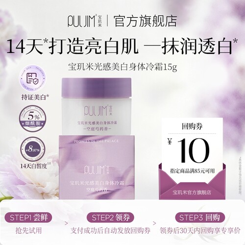 【天猫U先】宝玑米身体冷霜美白身体乳保湿补水持久留香烟酰胺15g