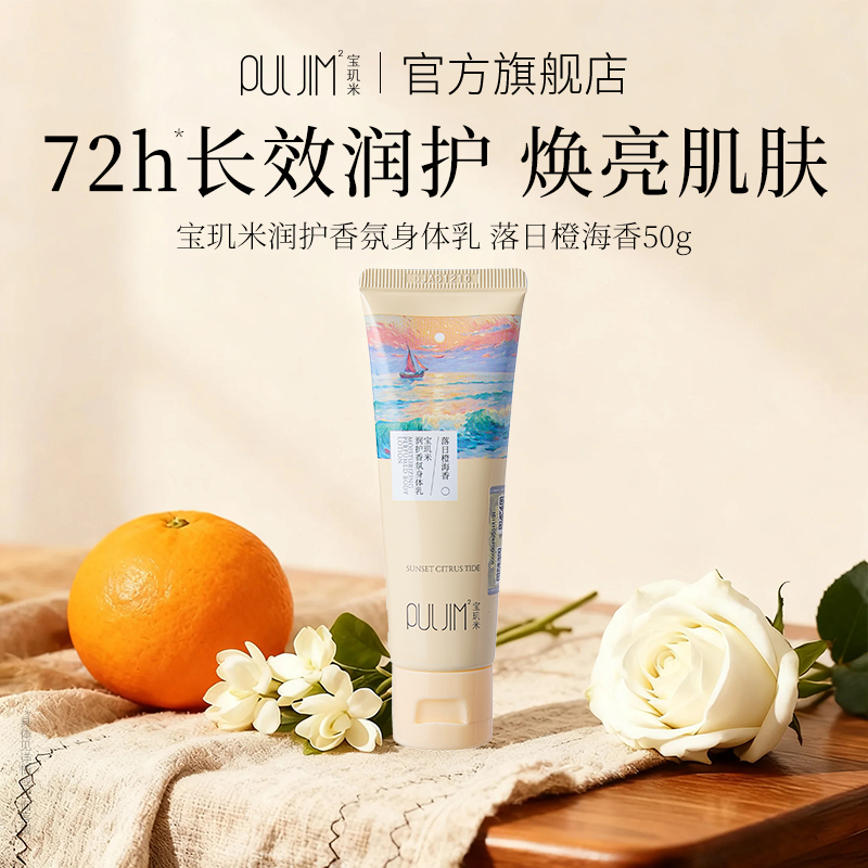 宝玑米润护香氛身体乳保湿滋润