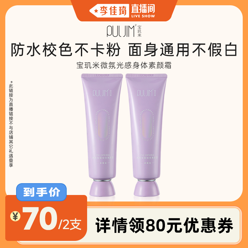 寶璣米身體素顏霜防水防蹭