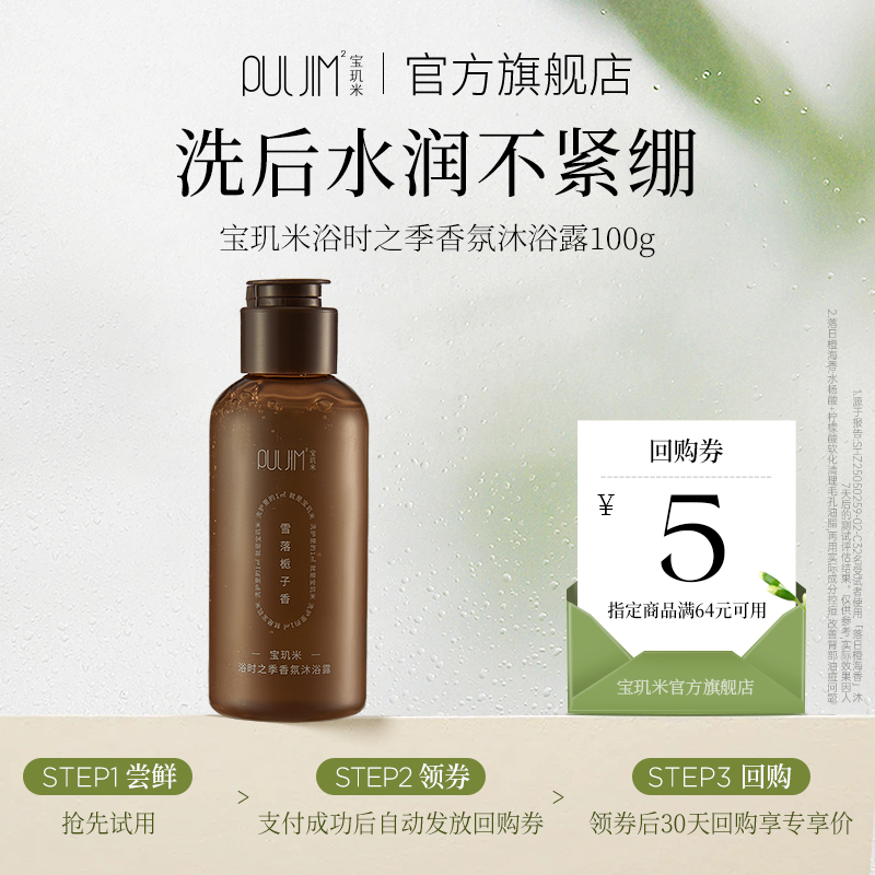 【U先试用】宝玑米香氛沐浴露清洁保湿持久留香  100g