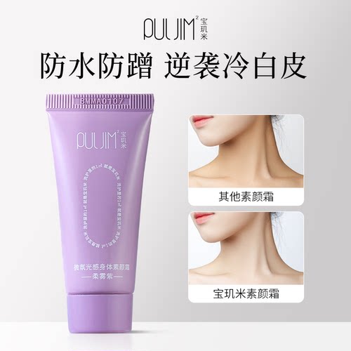 宝玑米身体素颜霜20g防水防汗