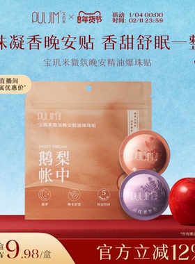 宝玑米精油晚安贴助睡眠24h留香氛快速入睡爆珠香薰贴薰衣草便携