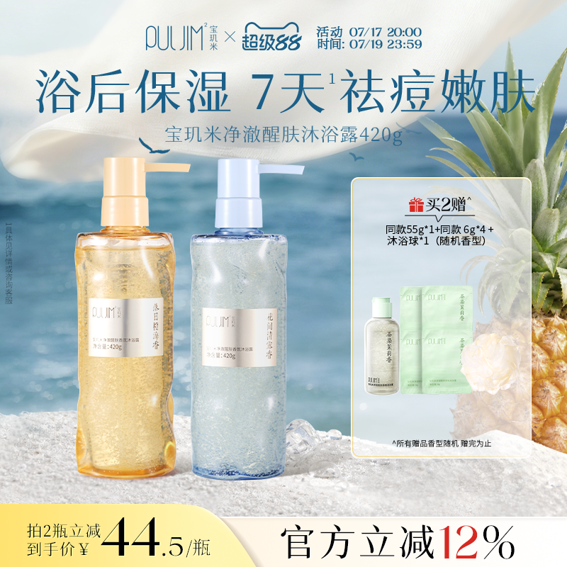 宝玑米净澈醒肤香氛沐浴露持久留香祛痘控油