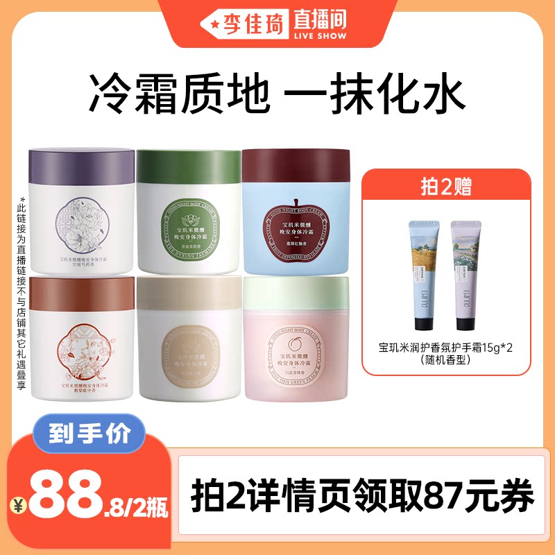 【李佳琦直播间】宝玑米身体冷霜冰淇淋质地身体乳保湿滋润