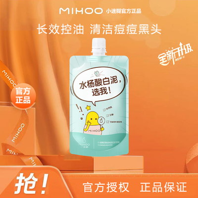 小迷糊水杨酸白泥膜控油深层清洁痘痘黑头涂抹面膜学生战痘泥膜