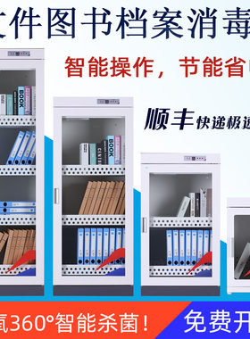 图书消毒柜绘本文件档案书籍玩具人民币臭氧杀菌机智能消毒柜箱子