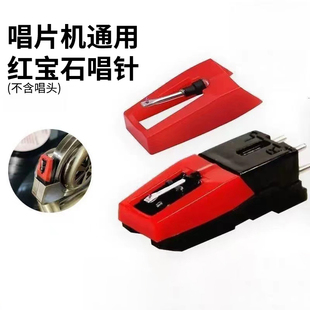 圣利纳复古唱片机配件留声机红宝石唱针头磁头黑胶唱片通用唱针