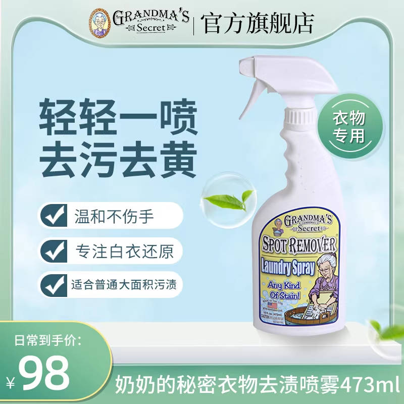 美国老奶奶的秘密衣物去渍剂强效去污喷雾清洁剂祛渍衣领净洗衣液