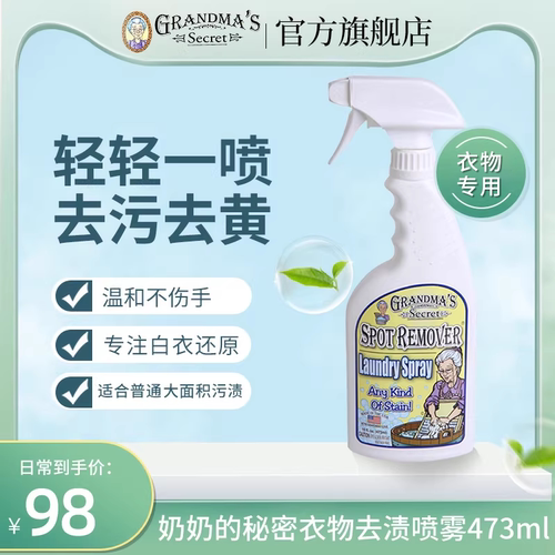 奶奶的秘密衣物去渍剂喷雾