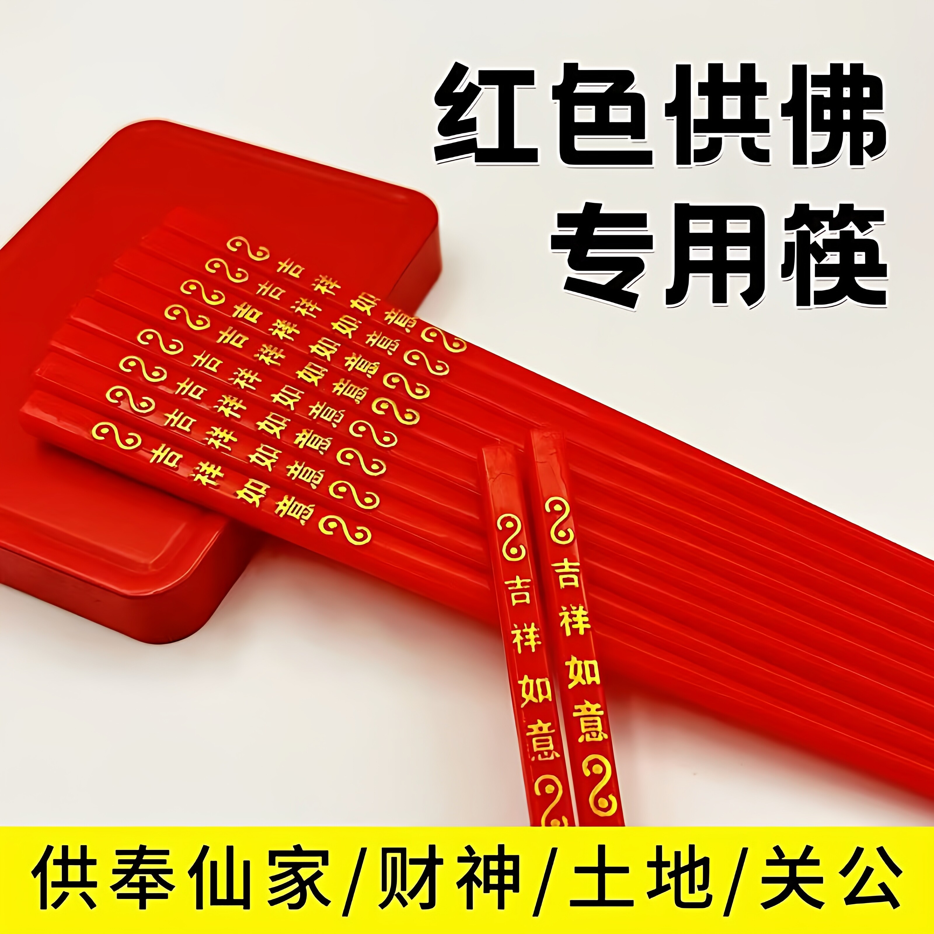 上供专用红筷子供桌摆放物品佛堂供佛结婚喜宴乔迁寿宴专用筷子