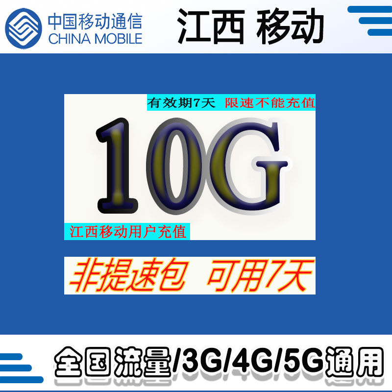 全国移动流量 江西移动7天10G流量包 快速充值不可提速ZC