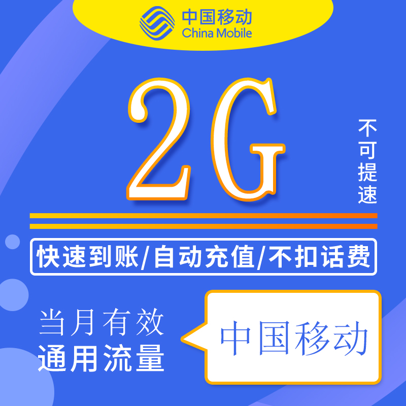 天津移动流量包充值2G全国通用支持4G5G网络不可提速当月有效ZC