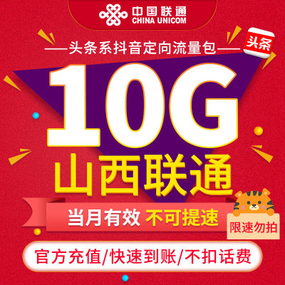 【限速勿拍】山西联通抖音定向流量包10G 当月有效 不可提速ZC